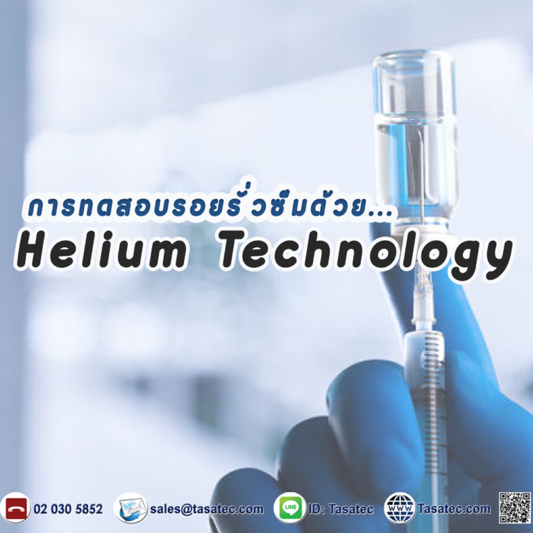 การทดสอบรอยรั่วซึมด้วยฮีเลียม Helium Technology Leak Detection