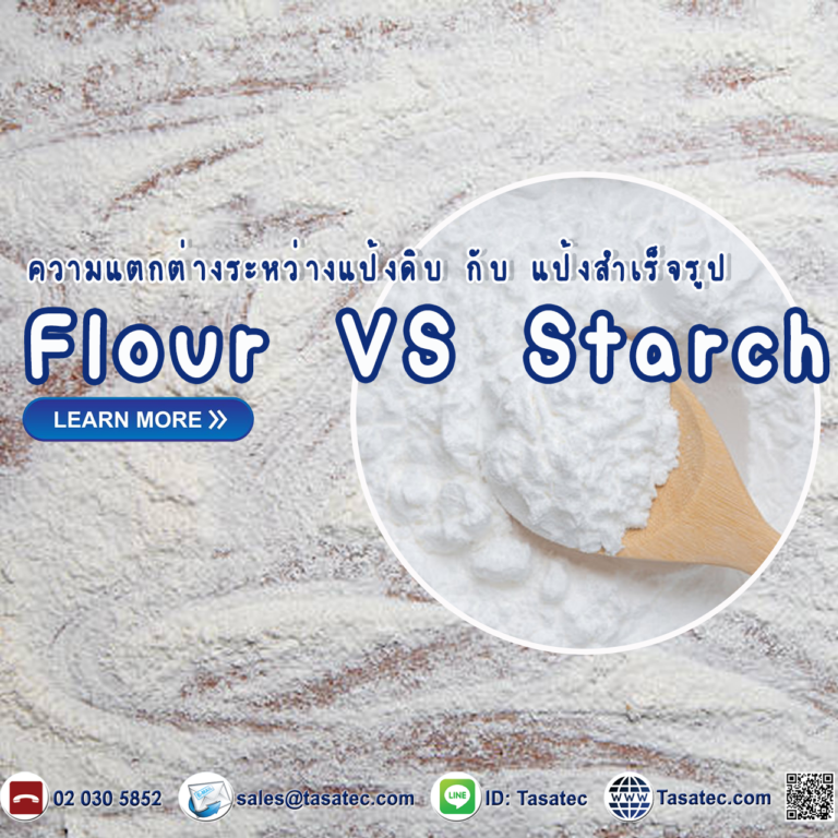 ความแตกต่างระหว่าง แป้งดิบ กับ แป้งสำเร็จรูป Flour vs Starch