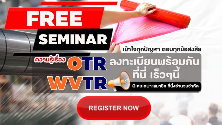 🔔 Free Seminar อัพเดทข้อมูล OTR / WVTR เชิงลึกแบบที่ไม่เคยเปิดเผยที่ไหนมาก่อน !!!