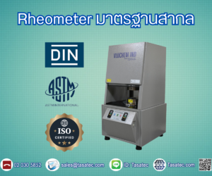 มาตรฐานสากลต่างๆสำหรับการทดสอบคุณสมบัติยางด้วยเครื่อง Rheometer