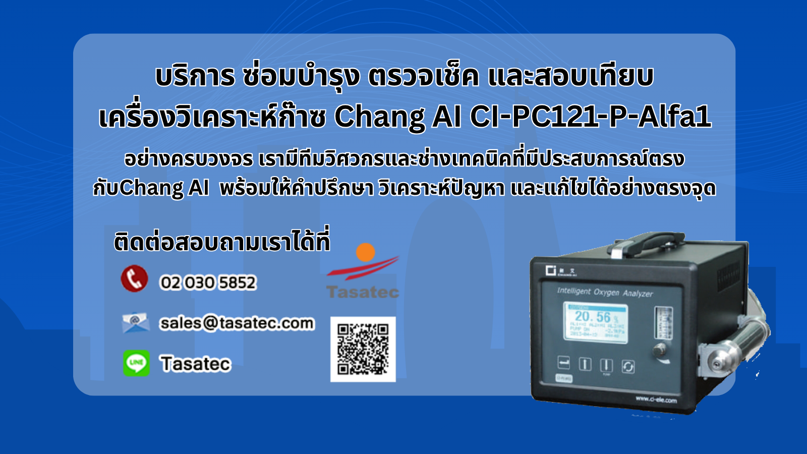 บริการ ซ่อมบำรุง ตรวจเช็ก และสอบเทียบเครื่องวิเคราะห์ก๊าซ Chang AI อย่างครบวงจร