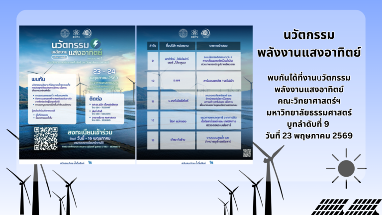 นวัตกรรมพลังงานแสงอาทิตย์เพื่อความยั่งยืน มหาวิทยาลัยธรรมศาสตร์
